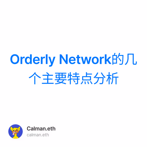 Orderly Network的几个主要特点分析