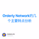 Orderly Network的几个主要特点分析