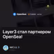 Layer3 стал партнером OpenSea!