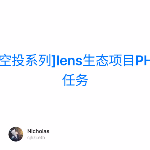 [空投系列]lens生态项目PHI任务