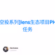 [空投系列]lens生态项目PHI任务