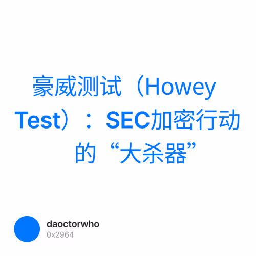 豪威测试（Howey Test）：SEC加密行动的“大杀器”