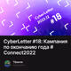 CyberLetter #18: Кампания по окончанию  года #Connect2022