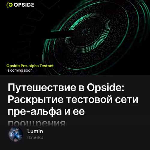 Путешествие в Opside: Раскрытие тестовой сети пре-альфа и ее поощрения