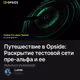Путешествие в Opside: Раскрытие тестовой сети пре-альфа и ее поощрения