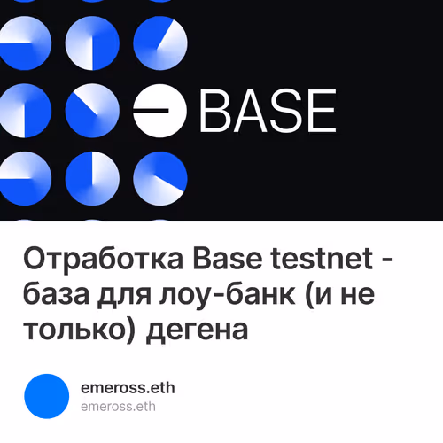 Отработка Base testnet - база для лоу-банк (и не только) дегена