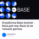 Отработка Base testnet - база для лоу-банк (и не только) дегена
