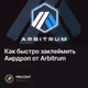 Как быстро заклеймить Аирдроп от Arbitrum