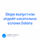 Slope     Solana