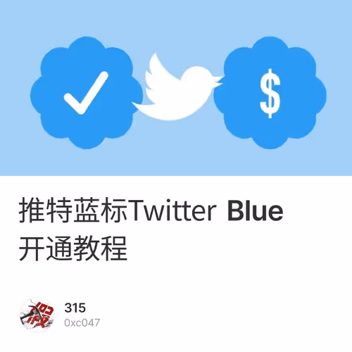推特蓝标Twitter Blue开通教程
