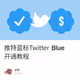 推特蓝标Twitter Blue开通教程