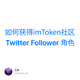 如何获得imToken社区Twitter Follower 角色