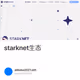 starknet生态