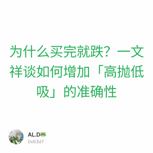 为什么买完就跌？一文祥谈如何增加「高抛低吸」的准确性