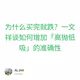 为什么买完就跌？一文祥谈如何增加「高抛低吸」的准确性