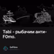Tabi - рыбачим анти- F0mo.