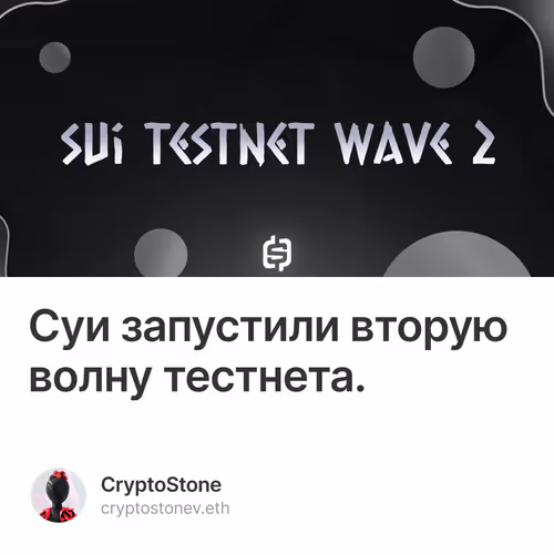 Суи запустили вторую волну тестнета.