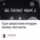 Суи запустили вторую волну тестнета.
