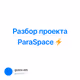 Разбор проекта ParaSpace ⚡️