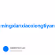 mingxianxiaoxiongtiyan