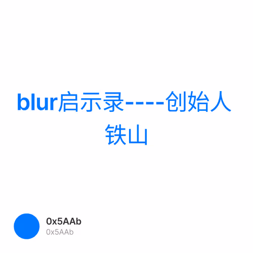 blur启示录----创始人 铁山