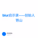 blur启示录----创始人 铁山