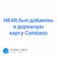 NEAR      oinbase V3