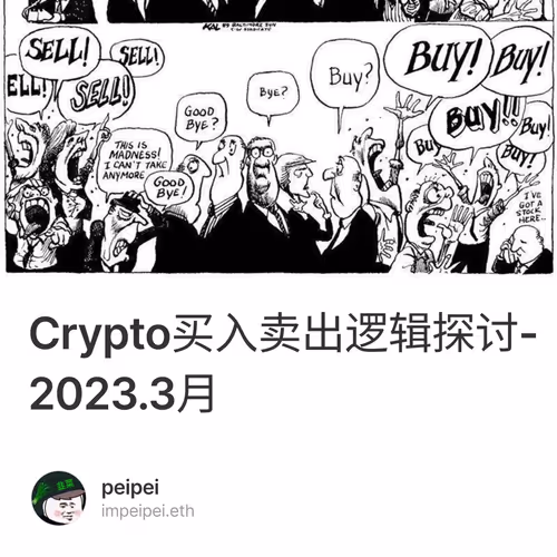 Crypto买入卖出逻辑探讨-2023.3月