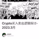 Crypto买入卖出逻辑探讨-2023.3月