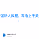最强新人教程，零撸上千美金！