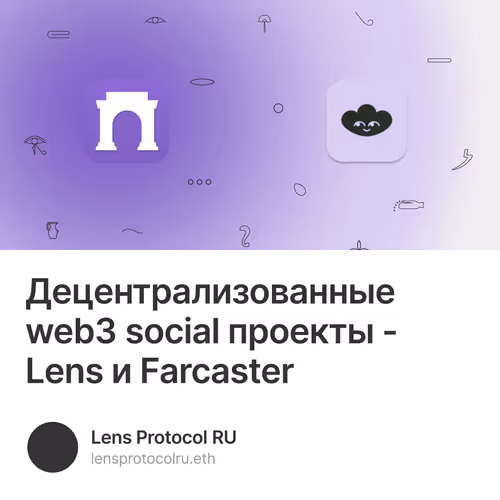 Децентрализованные web3 social проекты - Lens и Farcaster