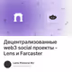 Децентрализованные web3 social проекты - Lens и Farcaster