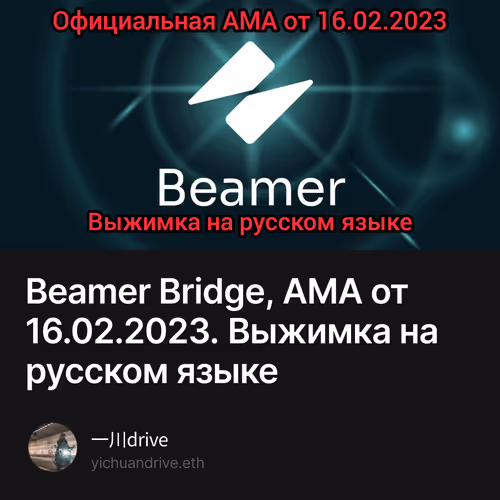 Beamer Bridge, AMA от 16.02.2023. Выжимка на русском языке