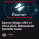 Beamer Bridge, AMA от 16.02.2023. Выжимка на русском языке