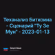 Теханализ Биткоина - Сценарий "Ту Зе Мун" - 2023-01-13