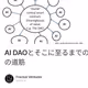 AI DAOとそこに至るまでの3つの道筋