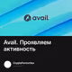 Avail. Проявляем активность