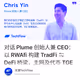 对话 Plume 创始人兼 CEO：以 RWAfi 构建 TradFi ⇋ DeFi 桥梁，主网及代币 TGE 将至