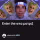 Enter the σπα ματριξ