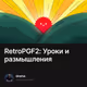 RetroPGF2: Уроки и размышления