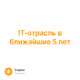 IT-отрасль в ближайшие 5 лет