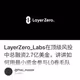 LayerZero_Labs在顶级风投中总融资2.7亿美金，讲讲如何用最小资金参与L0卷毛队伍中