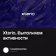 Xterio. Выполняем активности