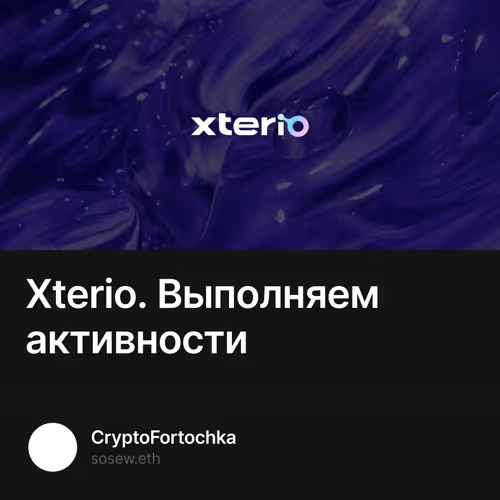 Xterio. Выполняем активности