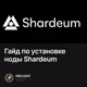 Гайд по установке ноды Shardeum