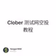 Clober 测试网空投教程