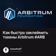 Как быстро заклеймить токены Arbitrum #ARB