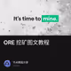 ORE  挖矿图文教程