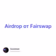 Airdrop от Fairswap