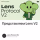 Представляем Lens V2